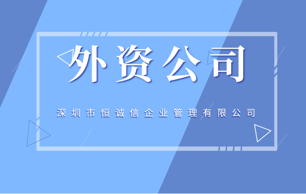 深圳注冊(cè)外資公司條件